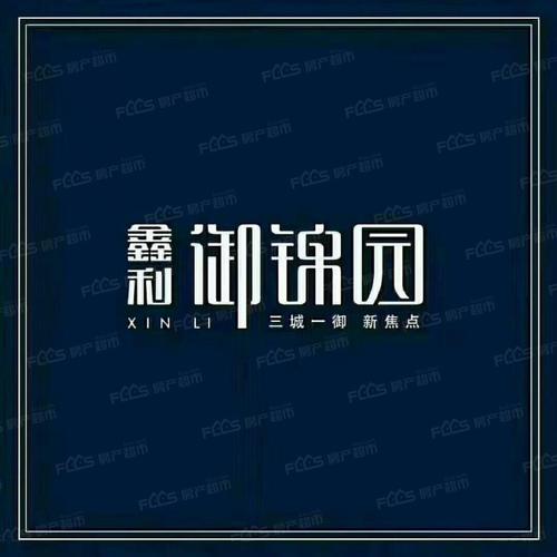 鑫利御锦园项目进度与销售状态全面查询（鑫利建筑开发）